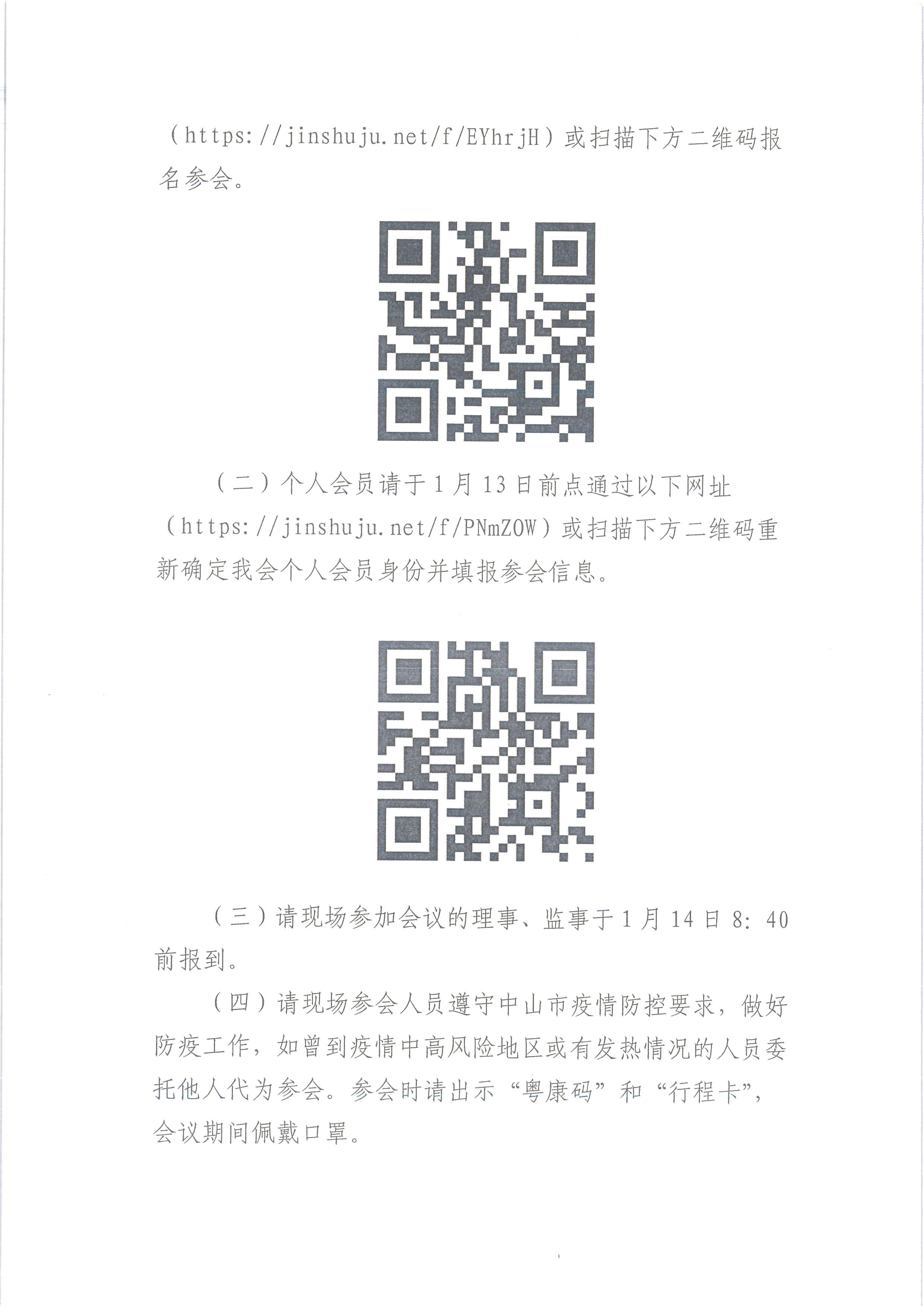 中环学函〔2022〕1号 关于组织召开中山市环境科学学会第四届第三次会员大会暨第四届第六次理事会、第二届第六次监事会会议的通知_页面_3.png