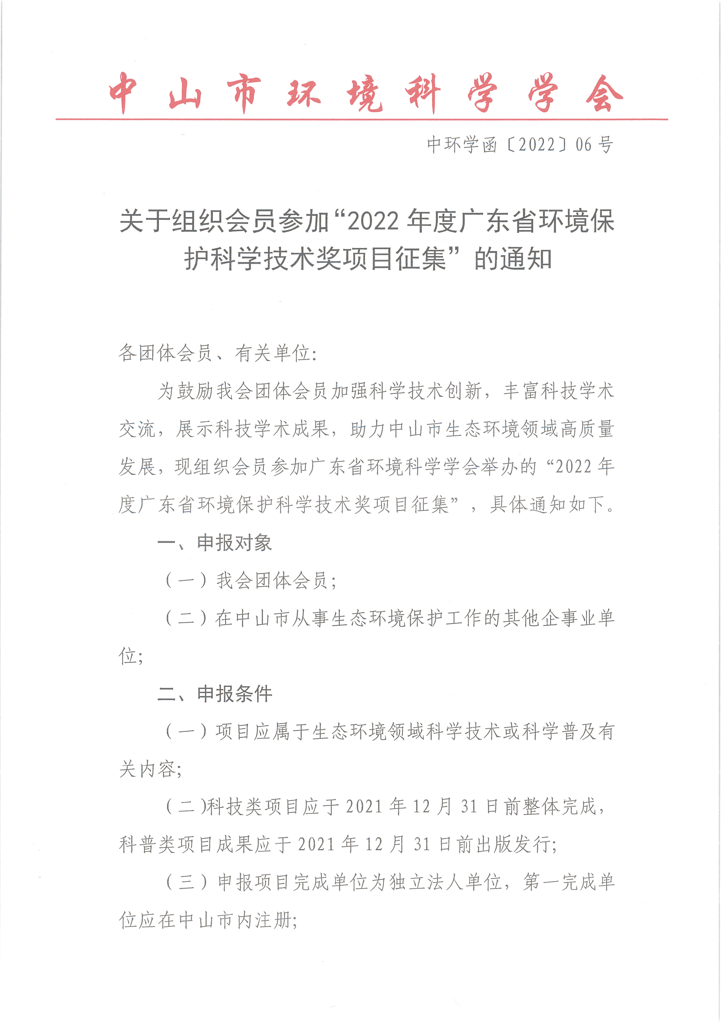 中环学函【2022】06号 关于组织会员参加“2022年度广东省环境保护科学技术奖项目征集”的通知_页面_1.png