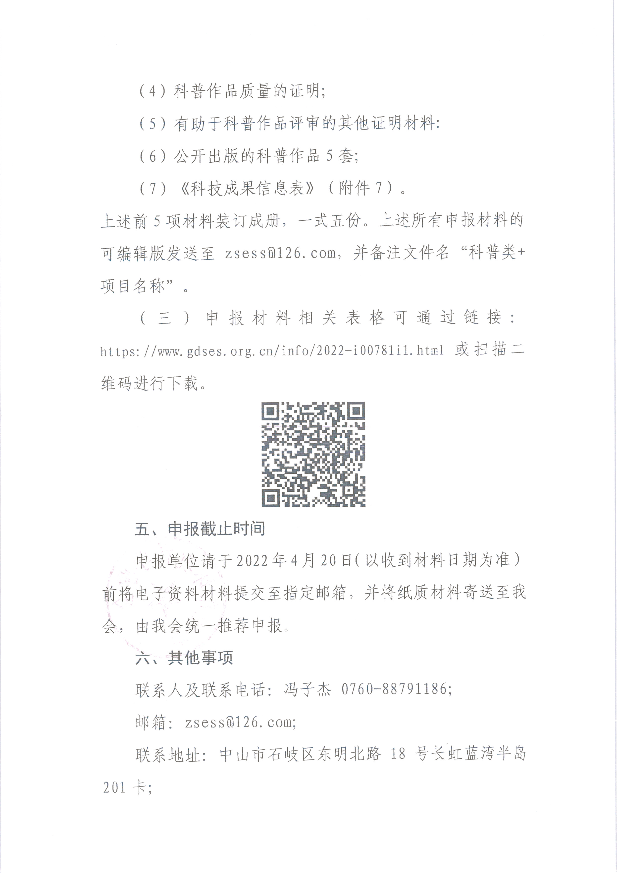 中环学函【2022】06号 关于组织会员参加“2022年度广东省环境保护科学技术奖项目征集”的通知_页面_4.png