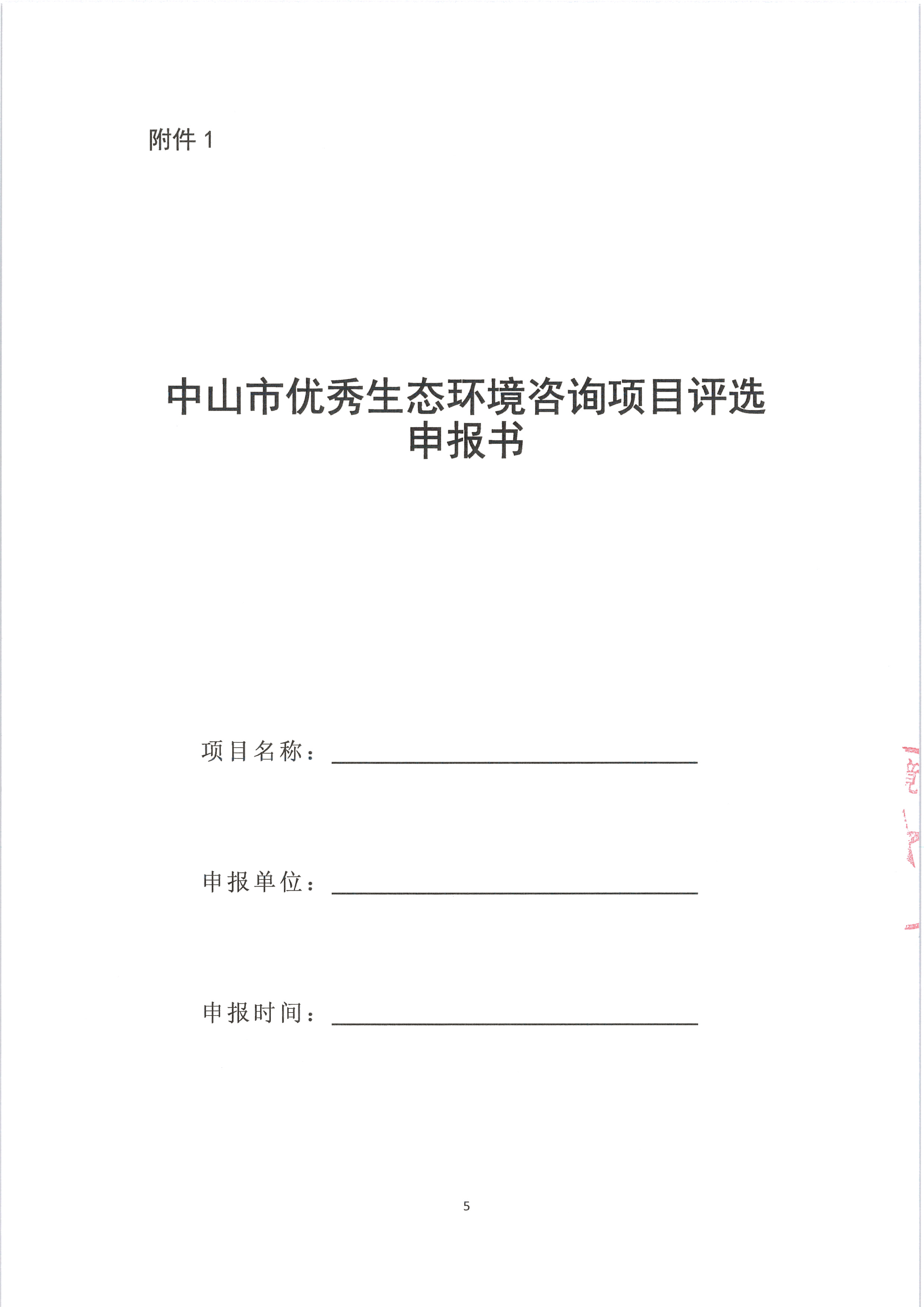 中环学函〔2023〕29号 关于开展2021-2023年中山市优秀生态环境咨询项目评选活动的通知_页面_05.jpg