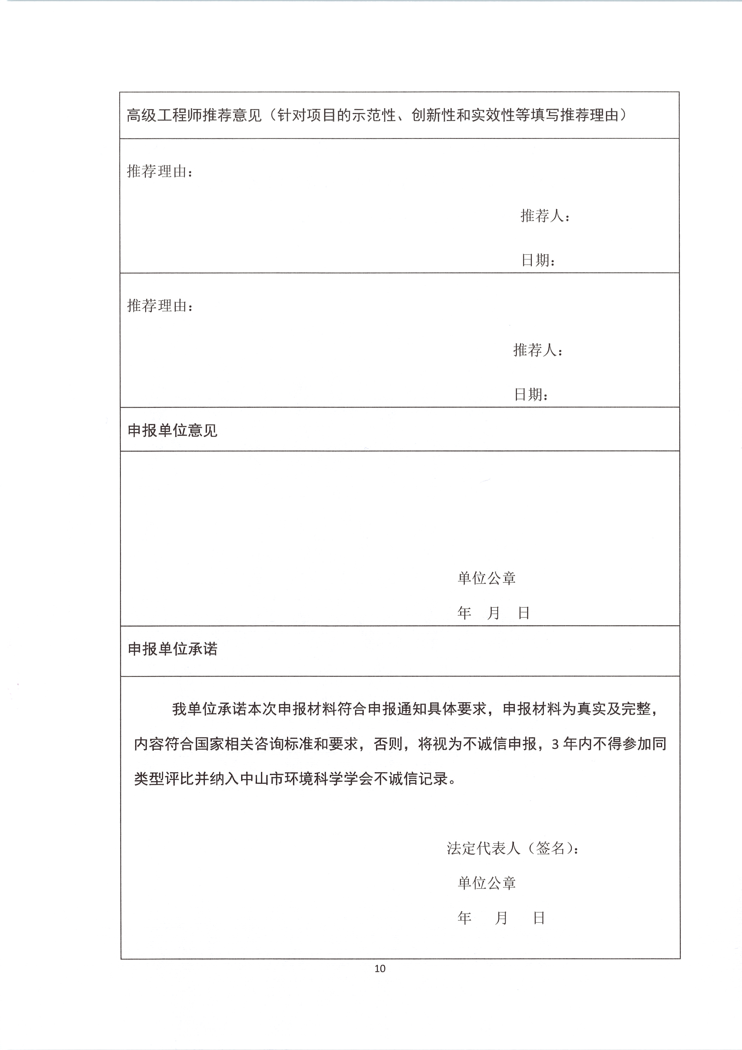 中环学函〔2023〕29号 关于开展2021-2023年中山市优秀生态环境咨询项目评选活动的通知_页面_10.jpg