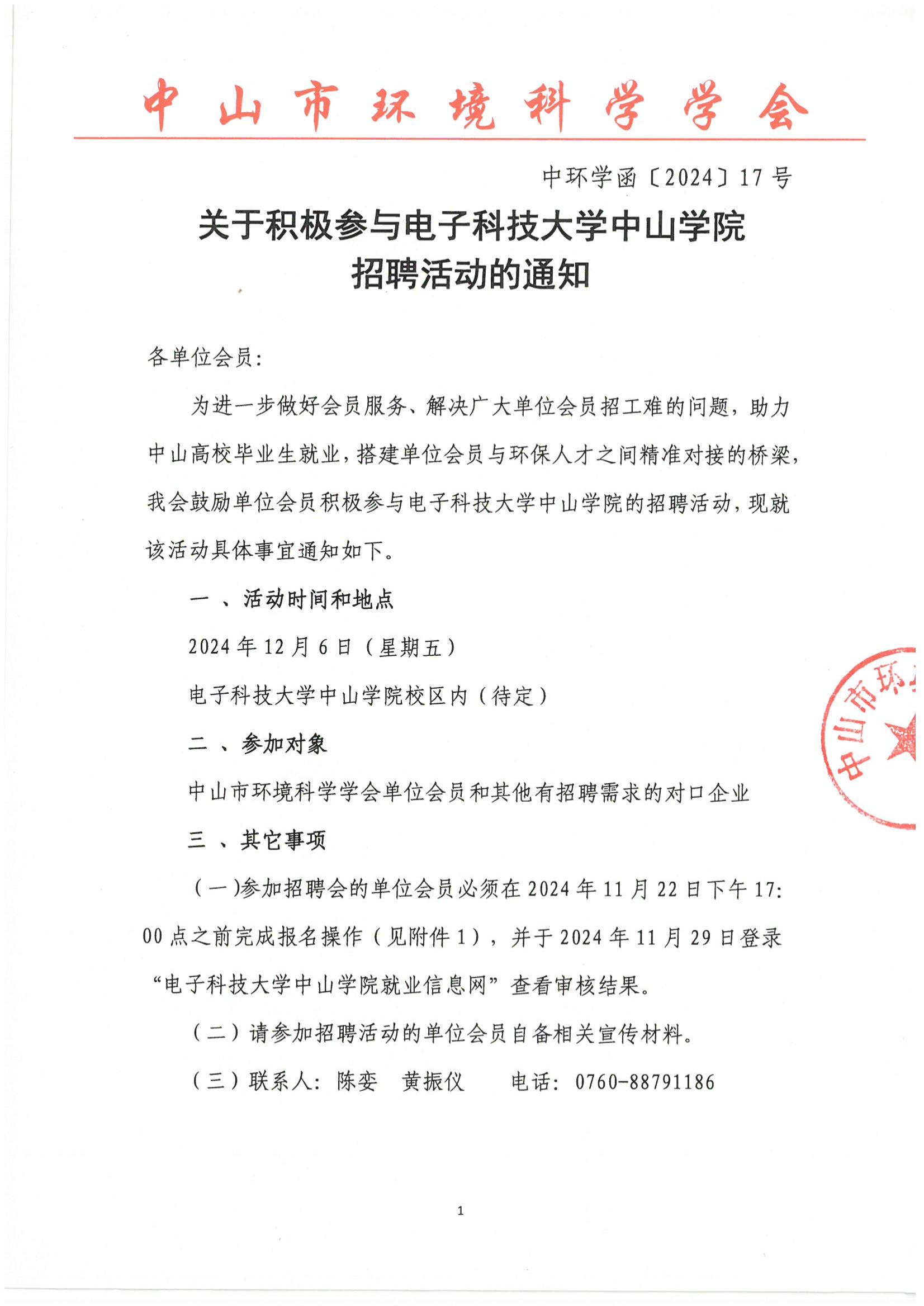 中环学函〔2024〕17号关于积极参与电子科技大学中山学院招聘活动的通知（11.5）_00.jpg